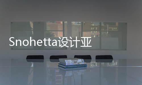 馆扩工建工博物设计亚特艺术程开兰大